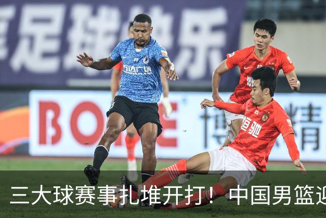 三大球赛事扎堆开打！中国男篮迎亚洲劲敌，郭士强有望要打翻身仗