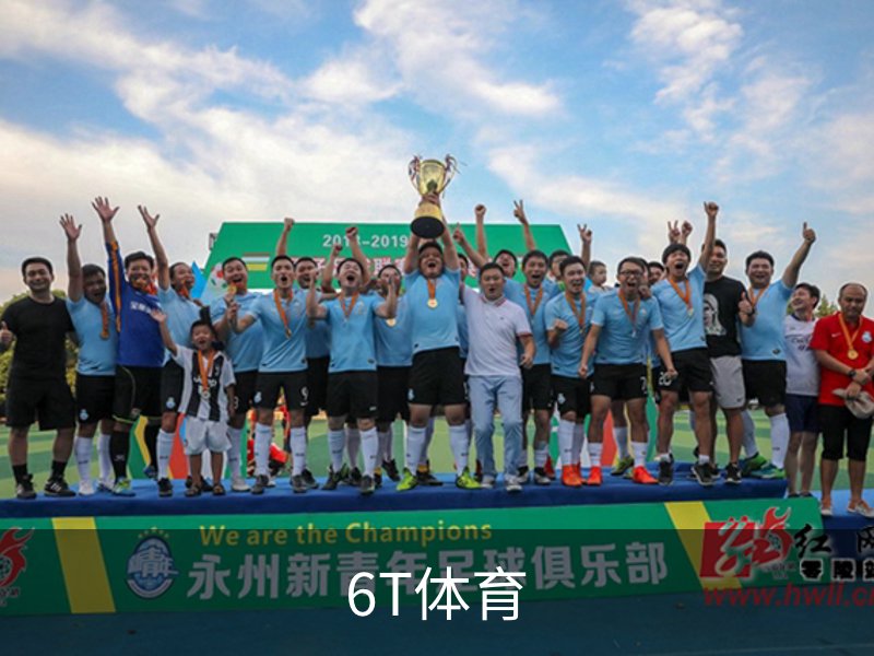 6T体育品牌故事